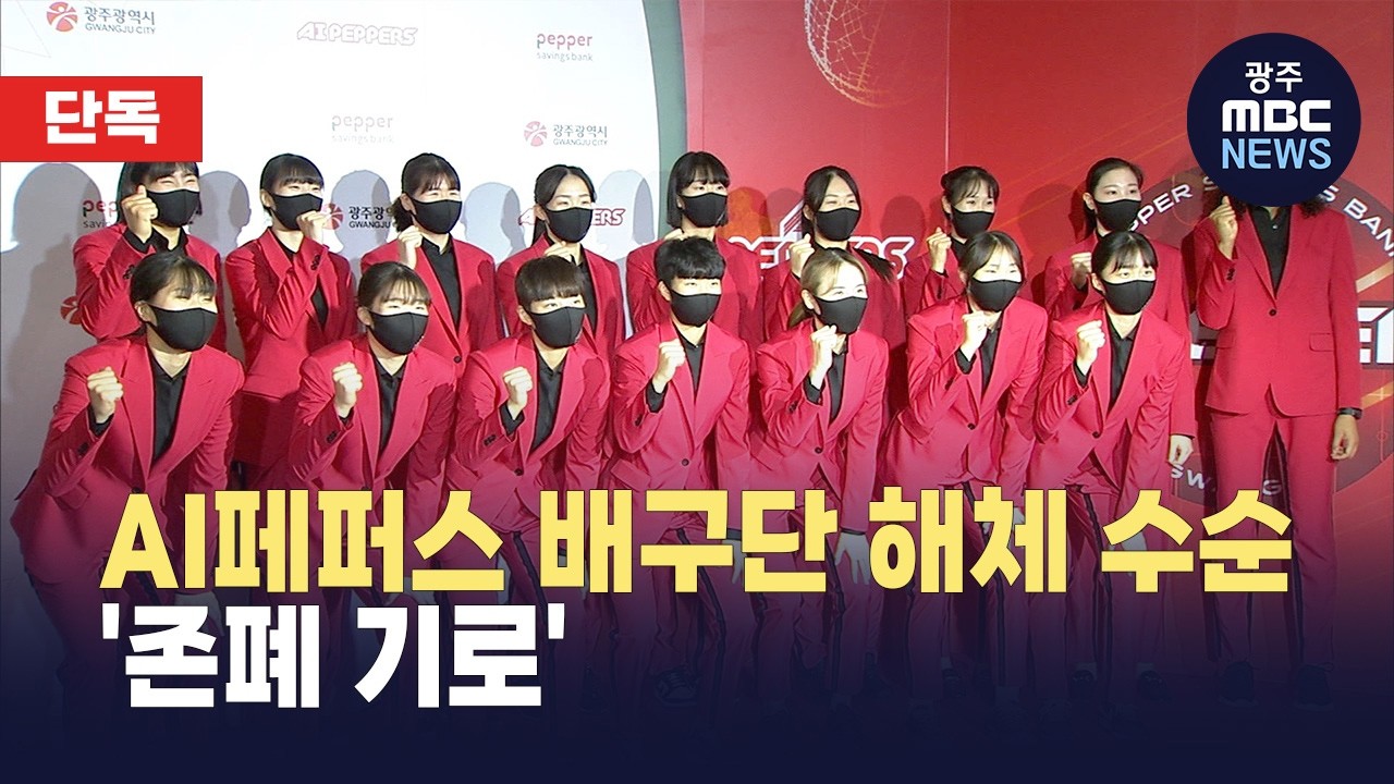 [단독] AI페퍼스 배구단 해체 수순..'존폐 기로' (뉴스데스크 2026.4.7 광주MBC)