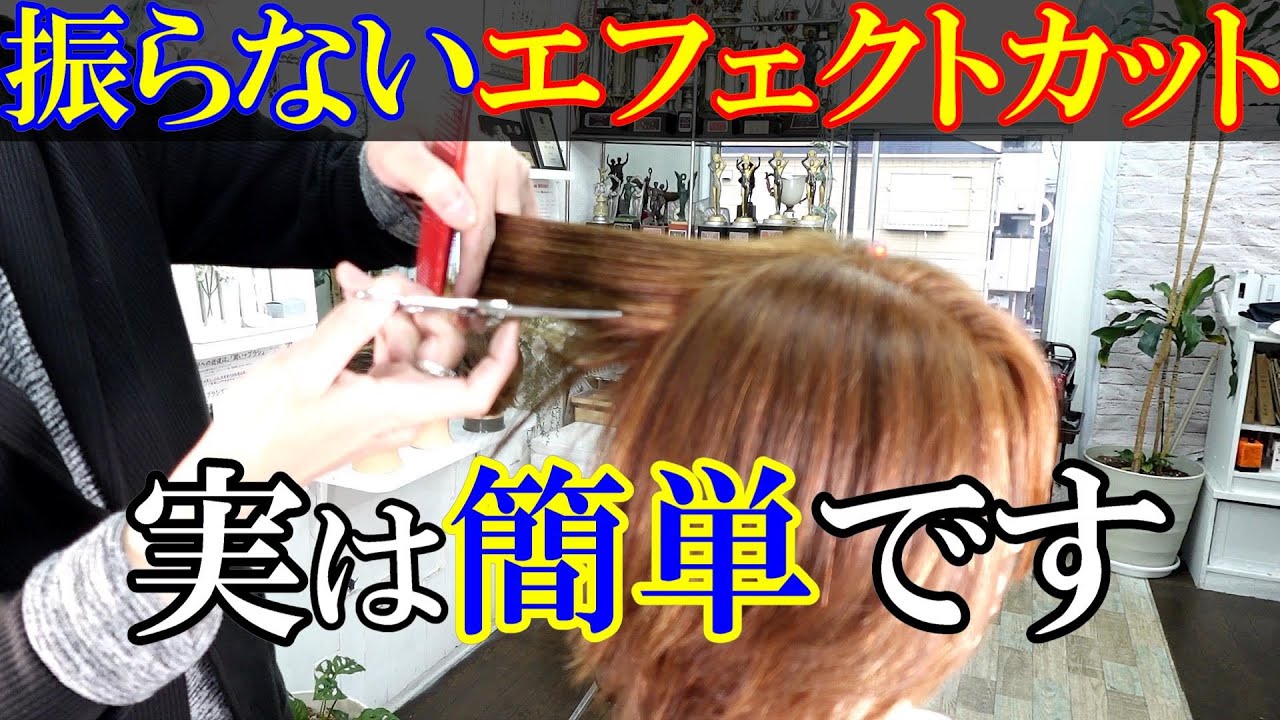 エフェクトカットは振らない方が上手くいく