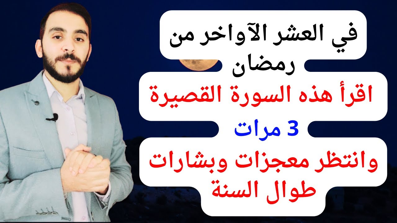 ردد هذه السورة 3 مرات في العشر الآواخر من رمضان تفتح لك جميع ابواب الرزق وتحدث معك معجزات طوال السنة