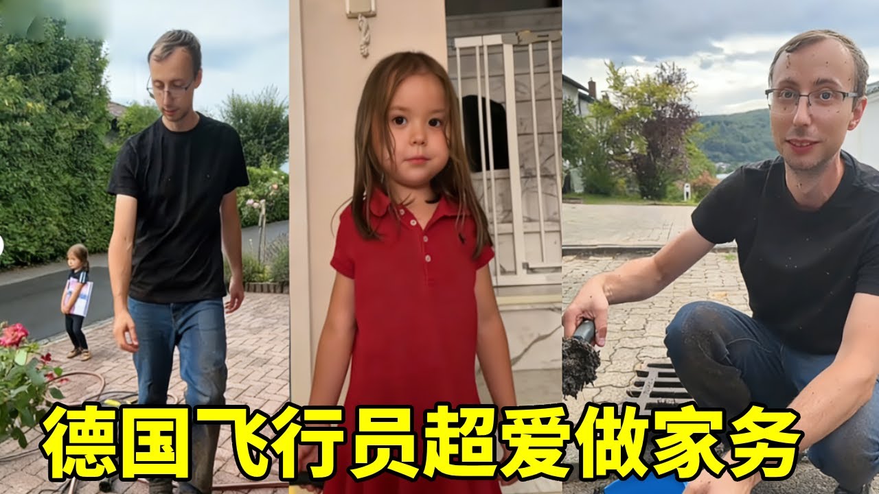 飞行员老公超级喜欢做家务带孩子，打扫完家里的院子，顺手把邻居家也达打扫了！#德国 #vlog #中外夫妻 #海外生活