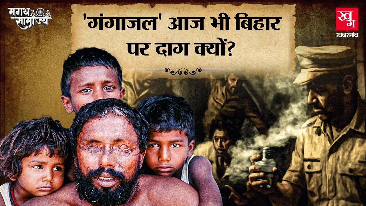 Bihar का Operation Gangaajal जिसके बाद पूरा देश कांप उठा | Bhagalpur Blindings | Magadh Samrajya Ep9