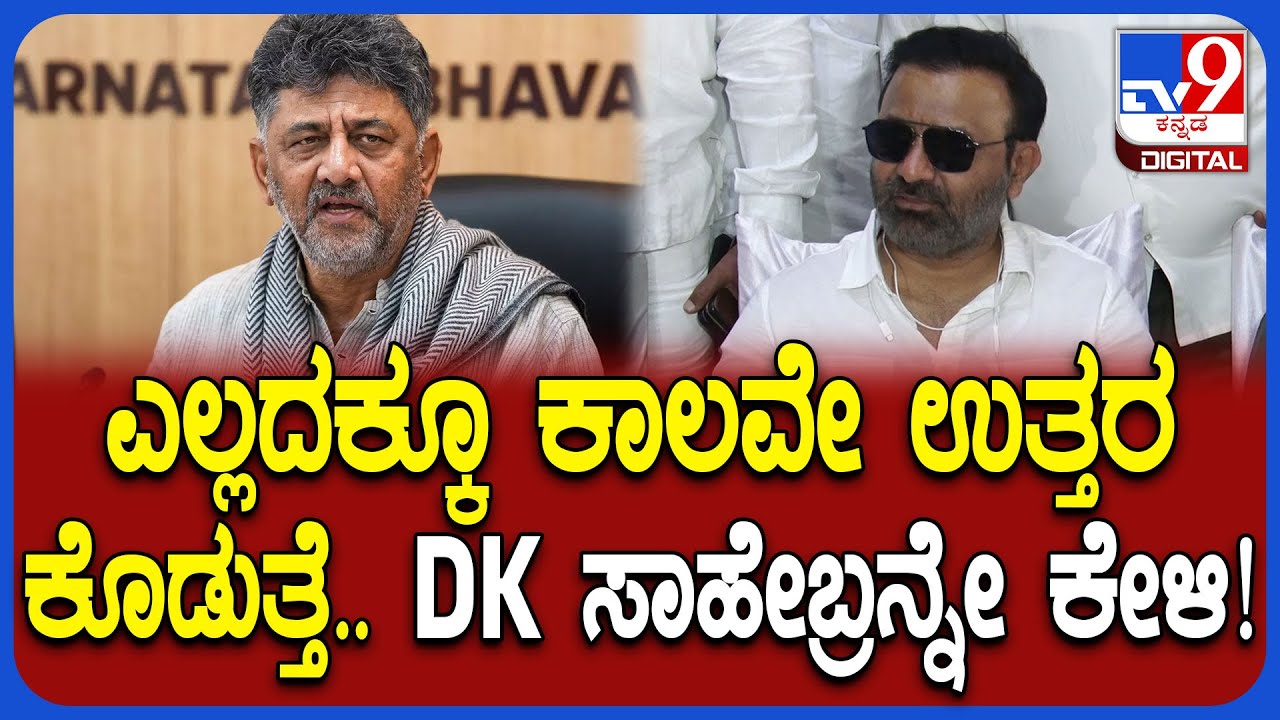 Santosh Lad on DK Shivakumar: ಕಾಲವೇ ಉತ್ತರ ನೀಡುತ್ತದೆ ಎಂದು ಡಿಕೆ ಹೇಳಿದ್ದ ಮಾತಿಗೆ ಲಾಡ್ ರಿಯಾಕ್ಷನ್| #TV9D