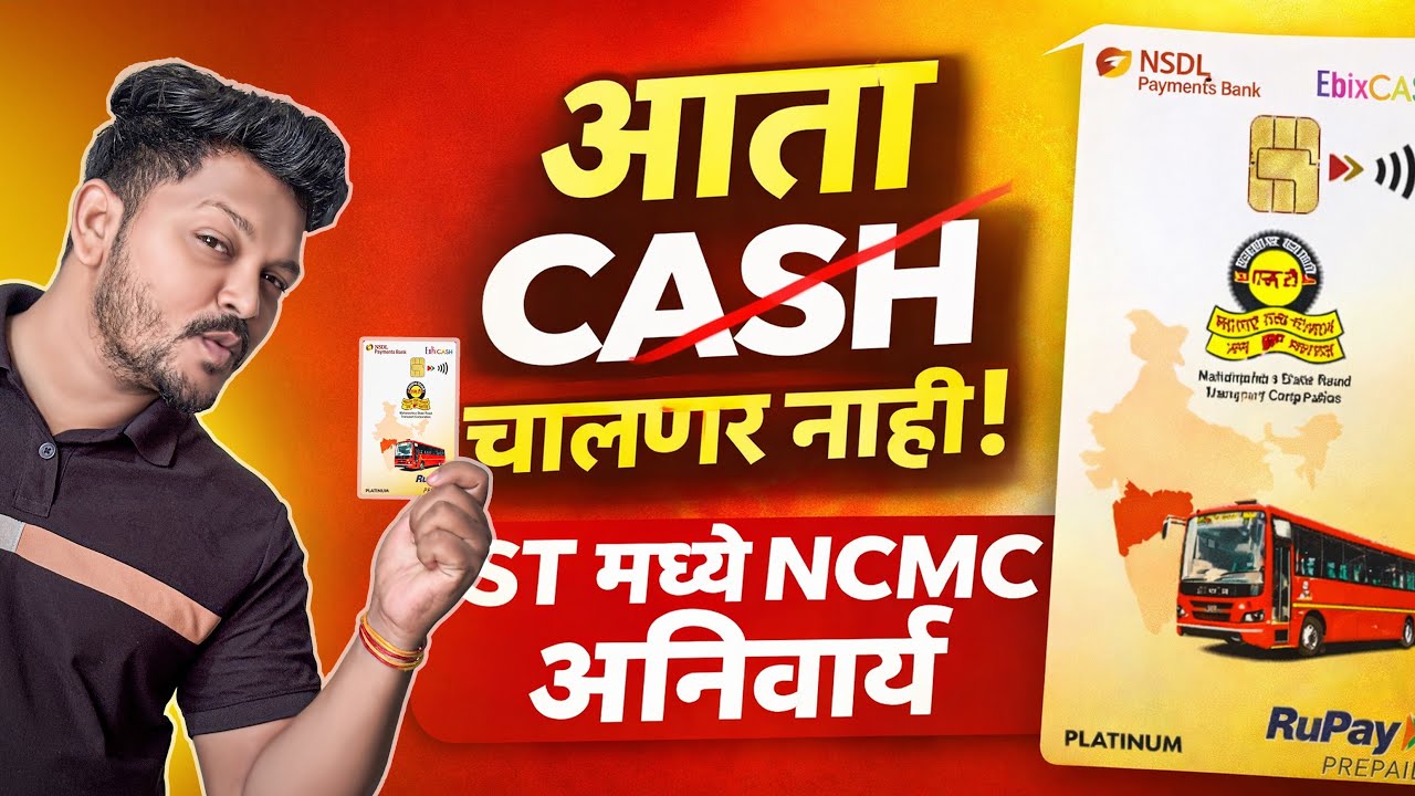 ST मध्ये आता CASH बंद? 😳 NCMC कार्ड अनिवार्य | नवीन नियम 2026 | MSRTC NCMC Card Goes Cashless!
