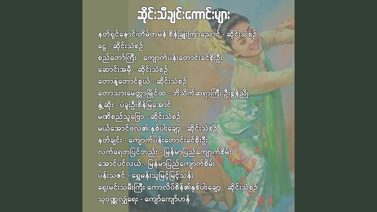 နတ်ရှင်နောင်၊တိမ်တမန်...