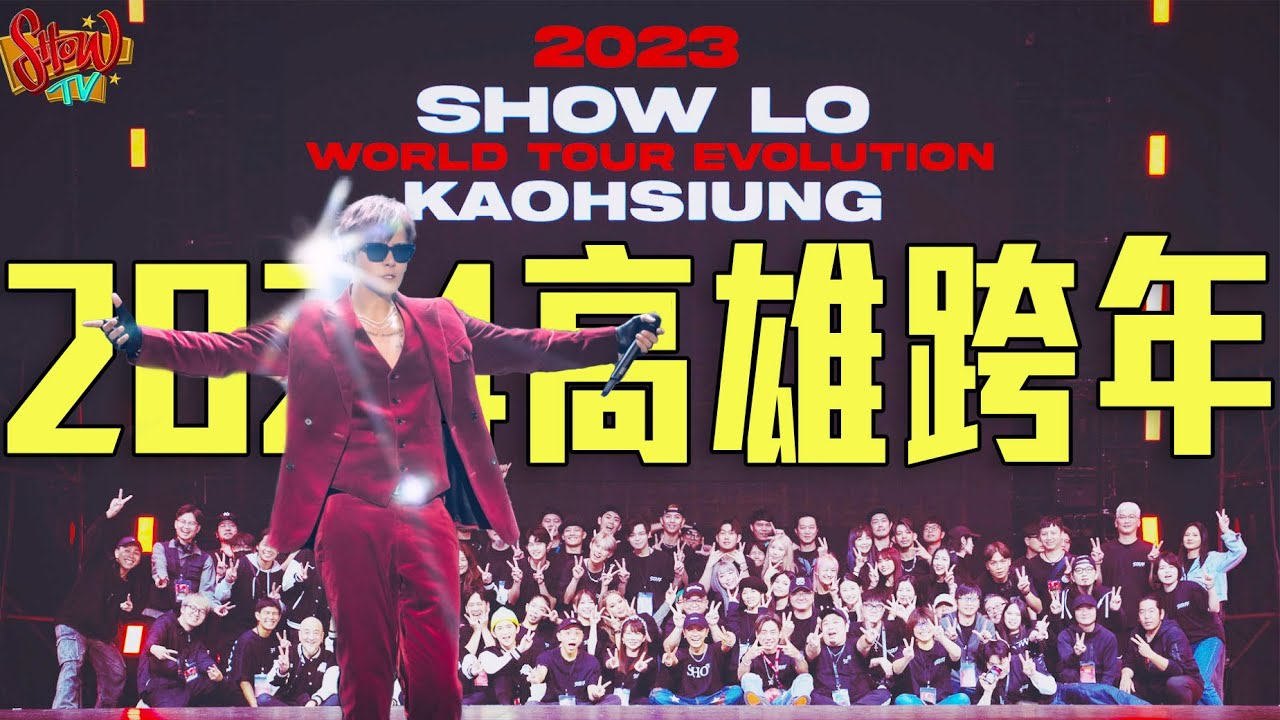 SHOW TV｜羅志祥2024高雄跨年演唱會幕後花絮！
