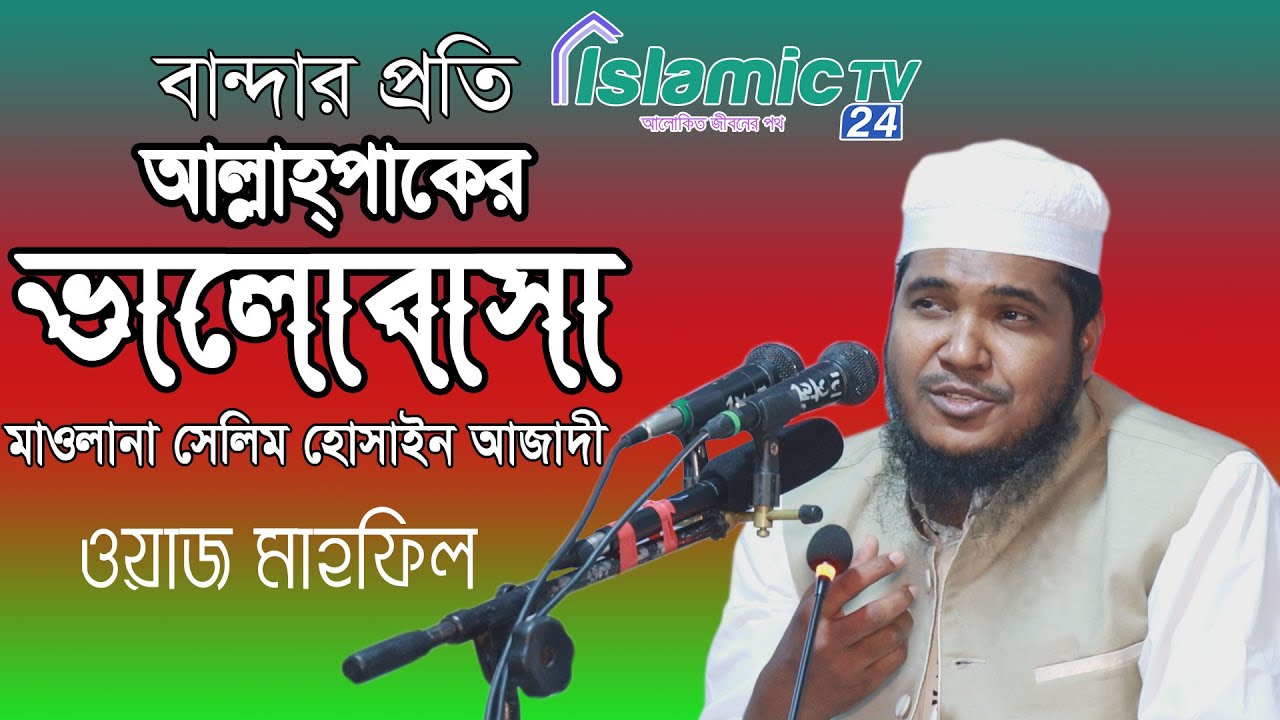 বান্দার প্রতি আল্লাহপাকের ভালোবাসা | মাওলানা সেলিম হোসাইন আজাদী | Bangla New Waz 2020 |Islamic Tv 24