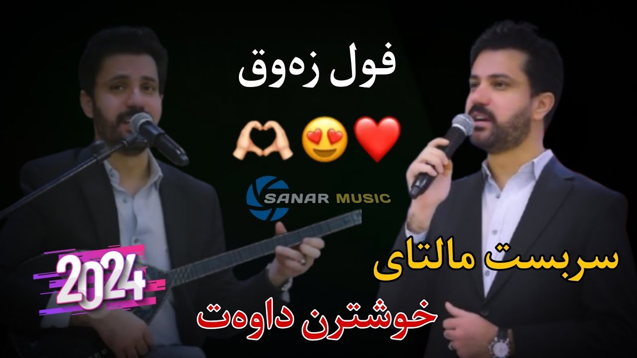 sarbast maltay xoshtren dawat 2024 سربست مالتای خوشترین داوەت ٢٠٢٤