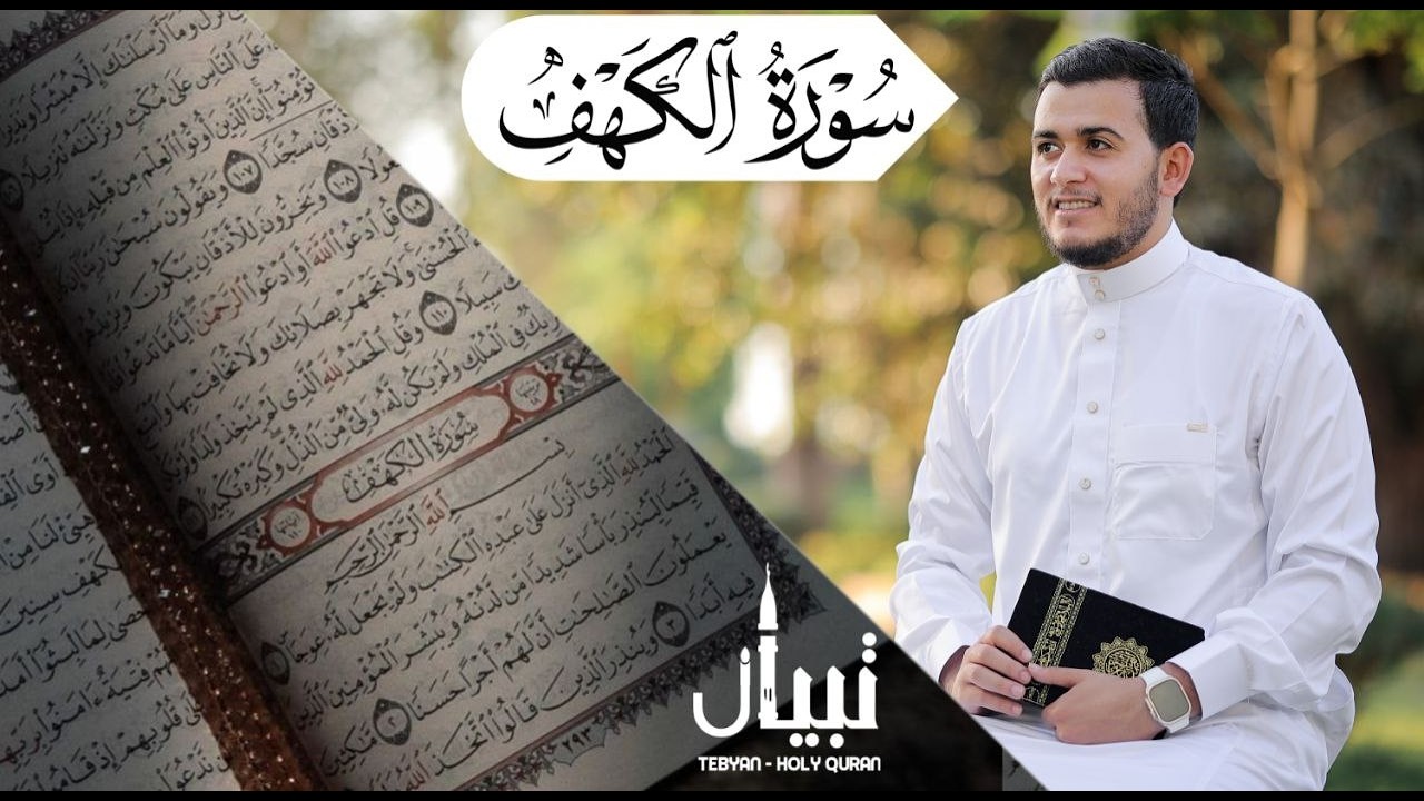 قرآن الجمعة - سورة الكهف تلاوة رائعة تريح القلب والعقل - القارئ علاء عقل Sourate al kahf Full