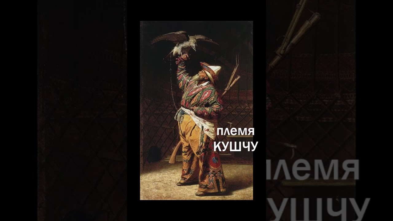 племя Кушчу у кыргызов: связь Енисея и Тянь-Шаня