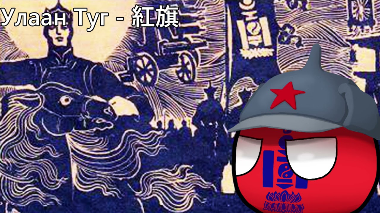 Улаан Туг - 紅旗
