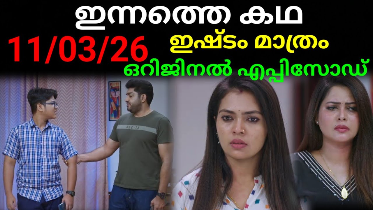 Ishtam mathram today's full episode #11/03/26 | ആദിയോഡോഉള്ള ഇഷിതയുടെ മനസ്സ് മാറുന്നു