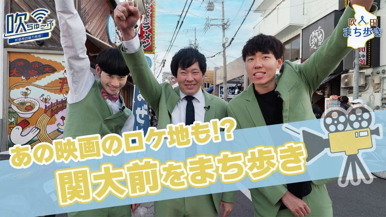 # 113  吹田のまち歩き　vol.3～関大前をぶらりロケ～【吹ちゅ～ぶ】