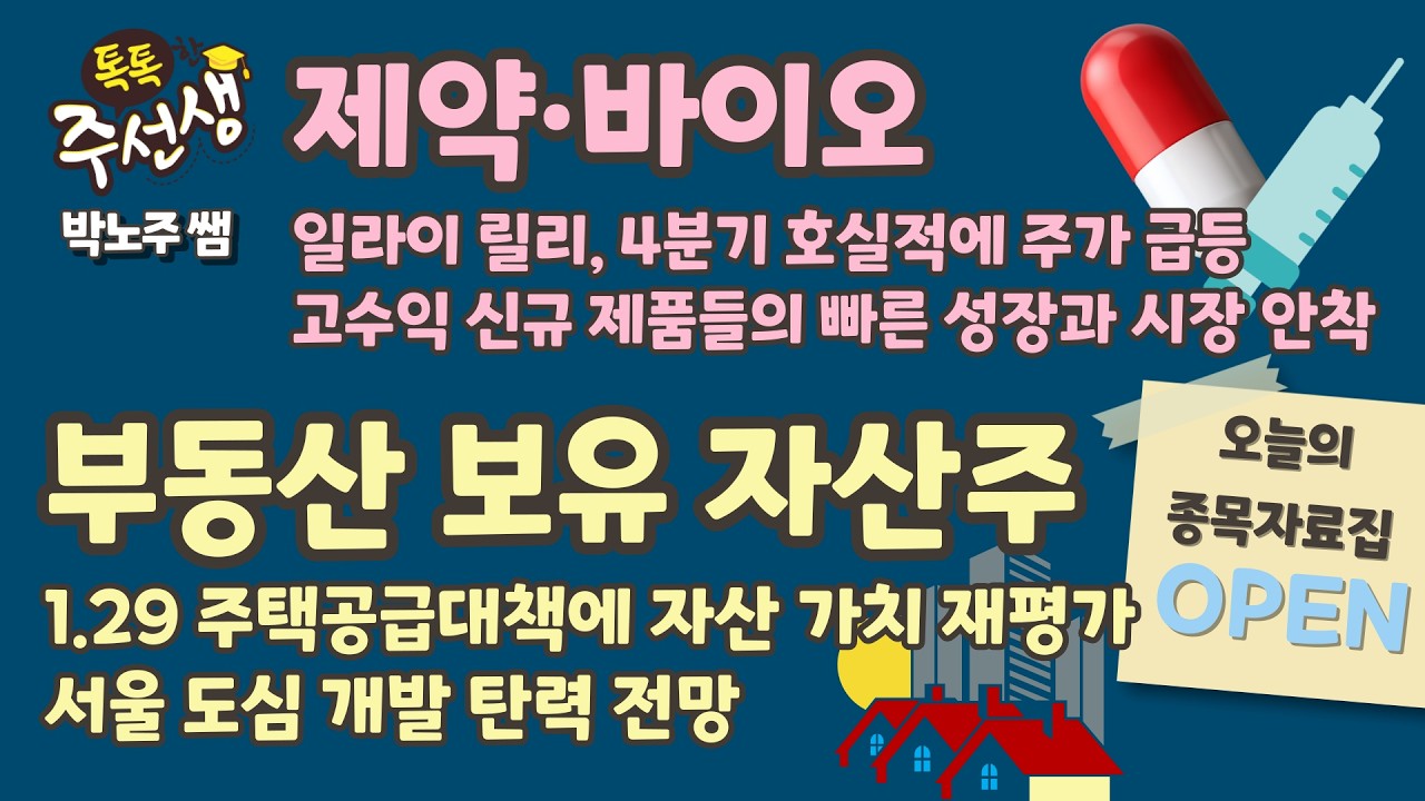 주식 입문부터 실전까지! [톡톡한 주선생] 박노주 기술 선생님 #제약바이오 #부동산보유자산주 종목자료집 OPEN! / 26.02.05 톡톡한 주선생