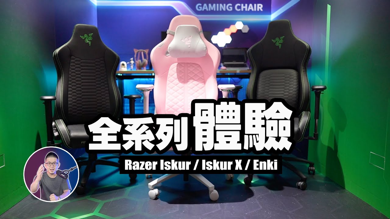 Razer全系列體驗！【人體工學電競椅】電競加Turbo！ft. Razer Iskur / Iskur X / Enki
