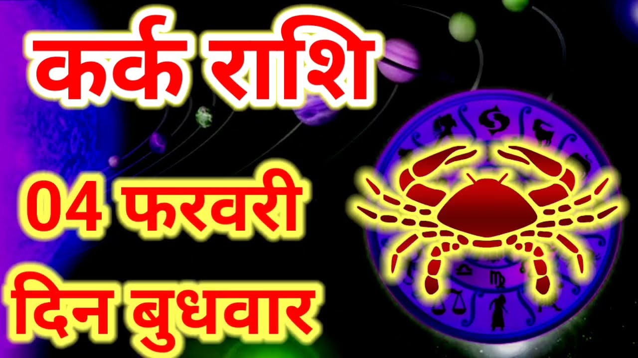 कर्क राशि 4 फरवरी 2026 !! Kark Rashifal 04 February 2026 !! Aaj Ka Rashifal ! Hindu Panchang