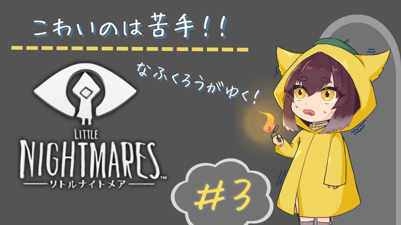 【LITTLE NIGHTMARES】ホラー苦手がゆくリトルナイトメア【part3】