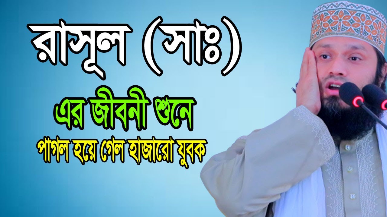 রাসূল(সাঃ) এর জীবনী শুনে পাগল হয়ে গেলো হাজারো যুবক।।মাওঃআবুবকর সিদ্দীক আল কাশেমী পীর সাহেব
