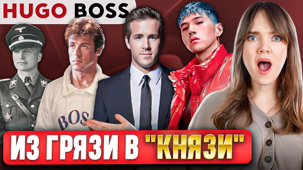 HUGO BOSS - Одежда для ВЛАСТНЫХ?😬 Как бренду с УЖАСНОЙ репутацией удается делать ТАКИЕ результаты? 💰