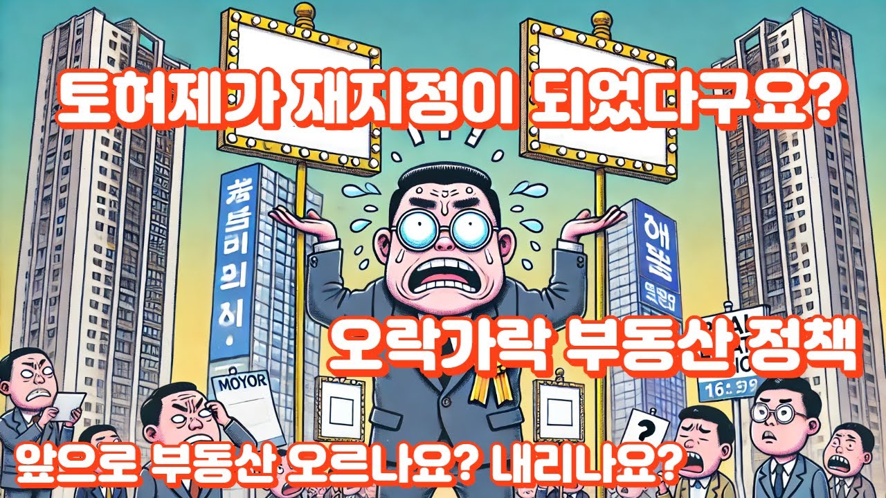 토허제 재지정?! 앞으로의 부동산은 어떻게?