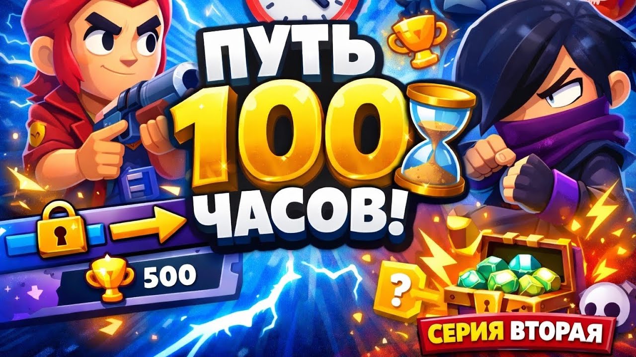 Путь 100 часов в BRAWL STARS #2 