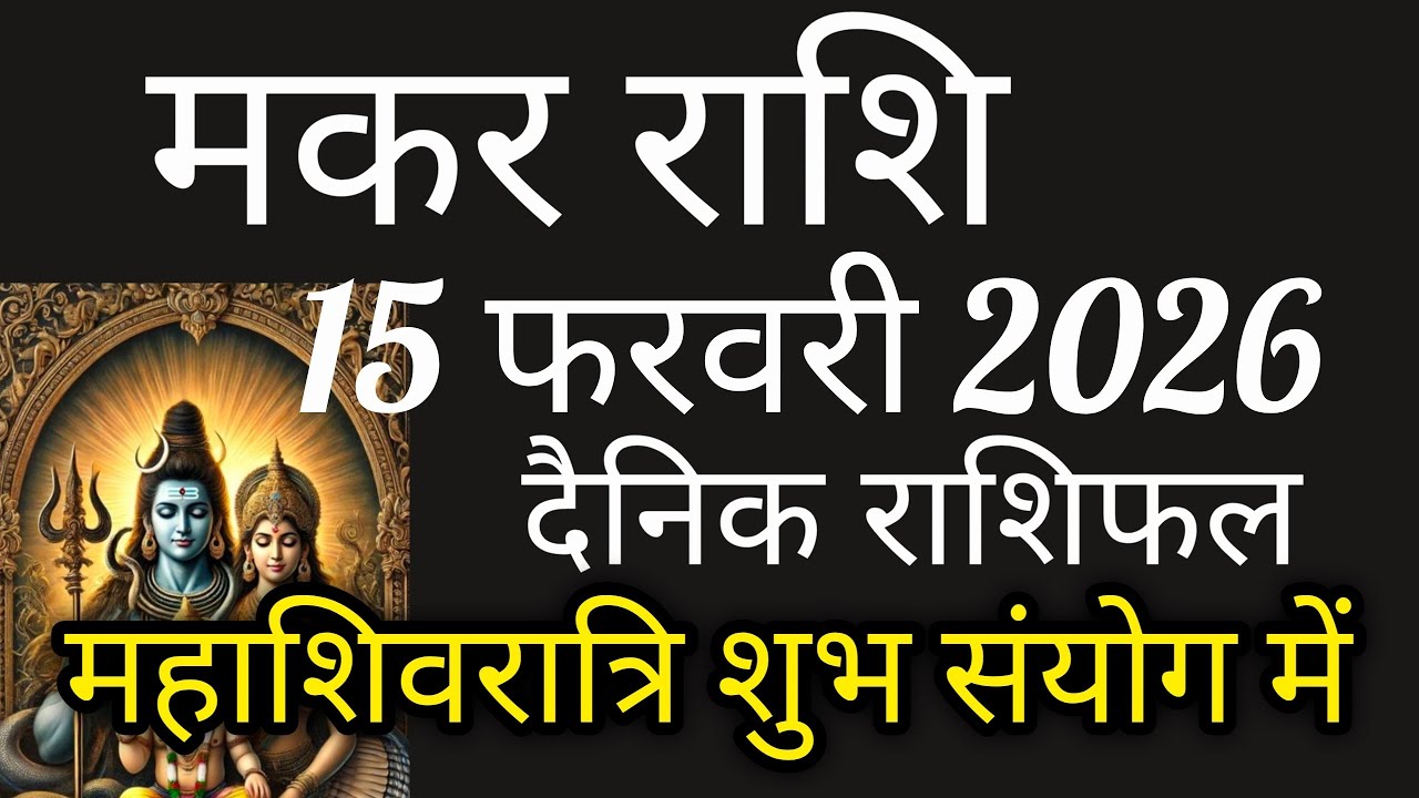 मकर राशि 15 फरवरी 2026 का राशिफल।आज महाशिवरात्रि दुर्लभ संयोग में।@Nidhi 9
