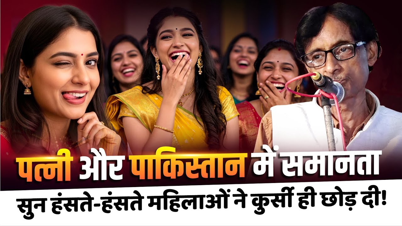 पत्नी और पाकिस्तान में समानता सुन हंसते-हंसते महिलाओं ने कुर्सी ही छोड़ दी! Nar Kankal |