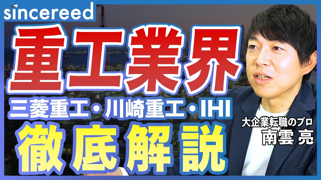 【重工業界 徹底解説】三大重工の事業構造は？異業種転職も可能？各社の強みと転職チャンスをプロが徹底分析【業界研究／三菱重工／川崎重工／IHI／重工業界／メーカー転職／エネルギー／航空宇宙／大企業転職】