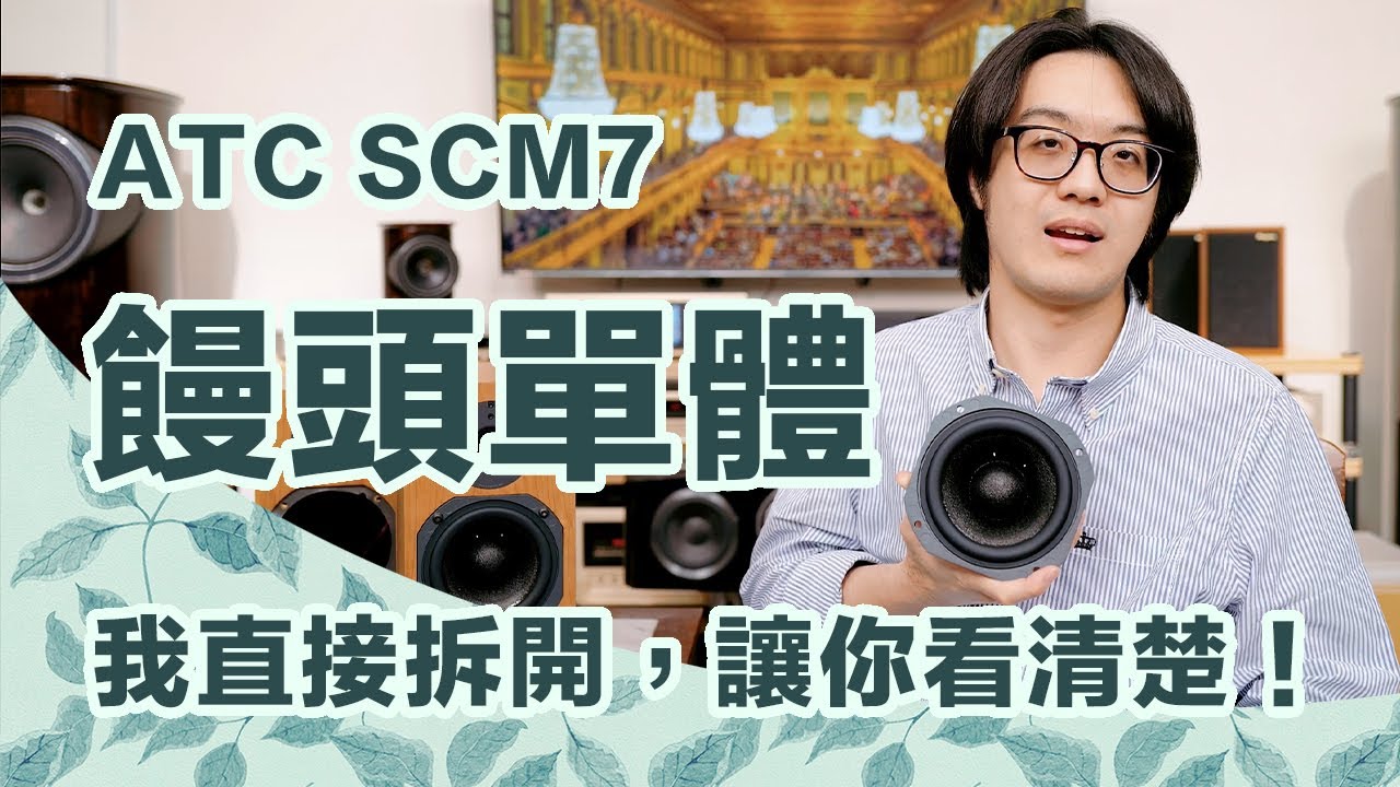 拆SCM7給你看！想知道為何ATC SCM7很難搭好擴大機，你該先看饅頭單體裸奔