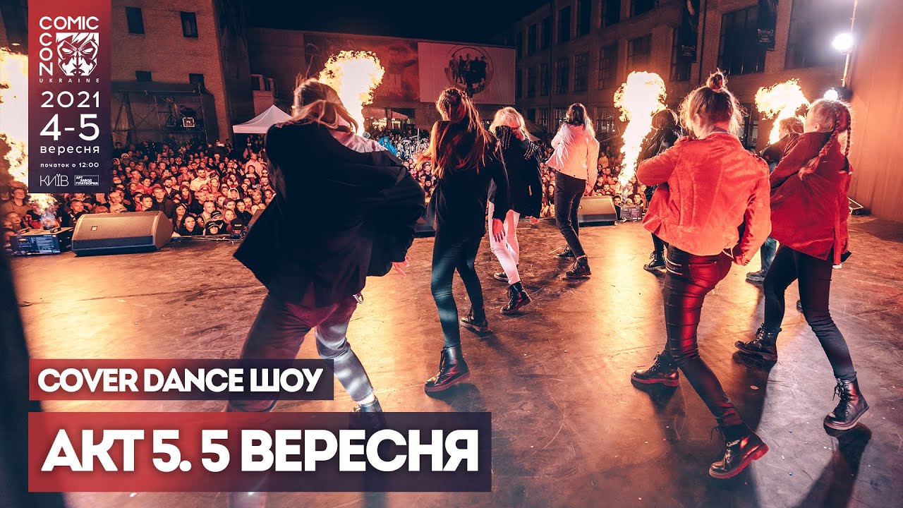 НЕДІЛЯ, 05 ВЕРЕСНЯ, 2021, Cover Dance-шоу - АКТ 5