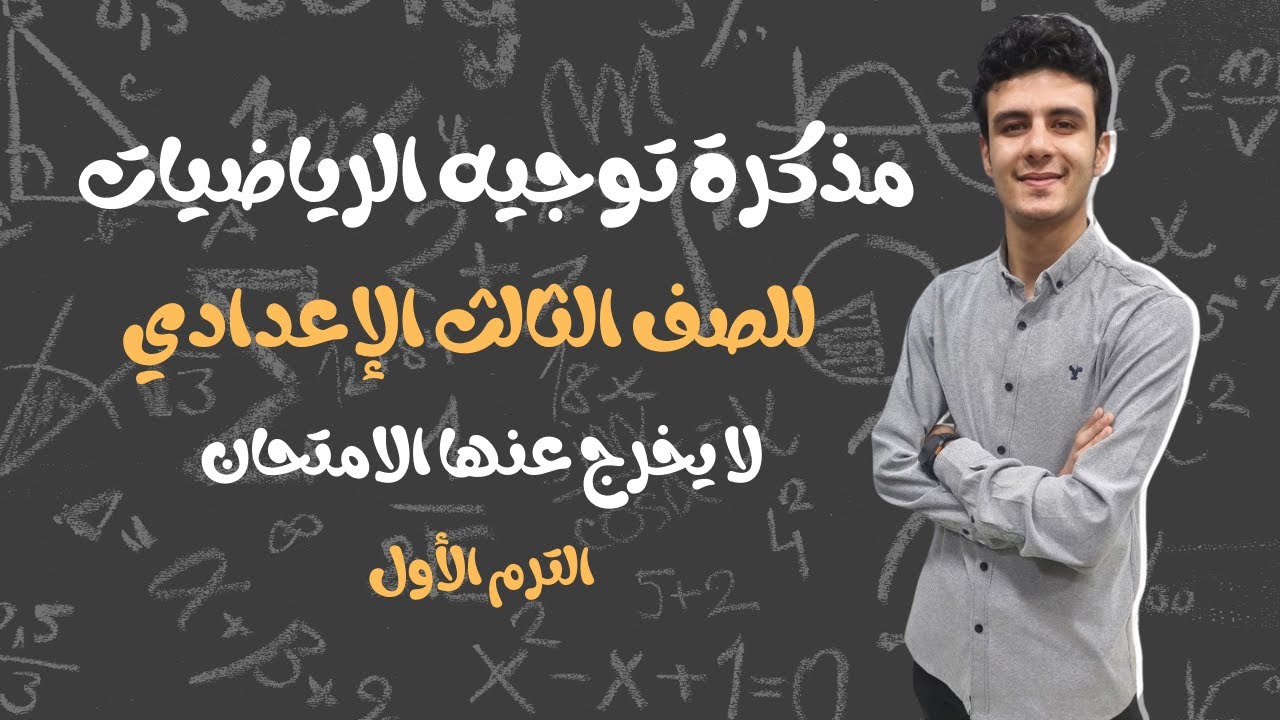 حل النموذج 3 هندسة من مذكرة توجيه الدقهلية الصف الثالث الإعدادي الترم الأول 2026