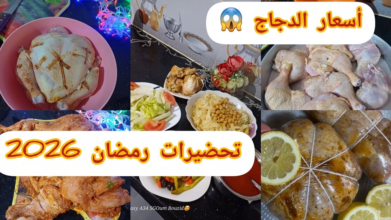 #تحضيرات_رمضان 2026💯#مشترياتي من دجاج #اسعار خيالية😱ياحليل الزوالي 🥹كل إنسان يعيش مقدوره💔