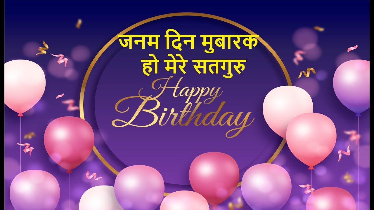 Birthday Special Bhajan | जनम दिन मुबारक हो मेरे सतगुरु  | Latest Bhajan