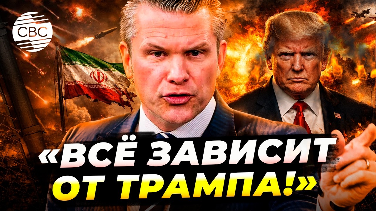 Срочное заявление министра обороны США! Сколько еще будет длиться война в Иране?