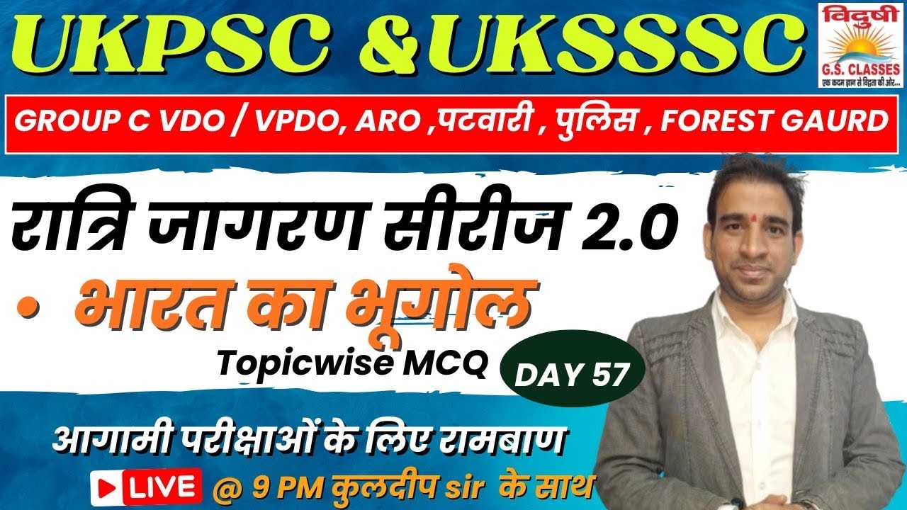 रात्रिजागरण MCQ सीरीज 2.0 | DAY 56| UKSSSC Group C VDO/VPDO | पटवारी | फॉरेस्ट गार्ड#uksssc #ukpsc