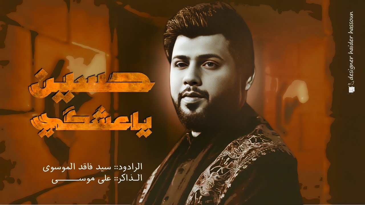 حسين ياعشكي || سيد فاقد الموسوي || موكب انصار الزهراء عليها السلام
