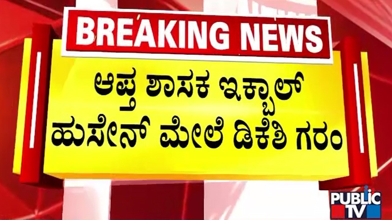 ಆಪ್ತ ಶಾಸಕ ಇಕ್ಬಾಲ್ ಹುಸೇನ್ ಮೇಲೆ ಡಿಕೆಶಿ ಗರಂ | DK Shivakumar | Public Tv