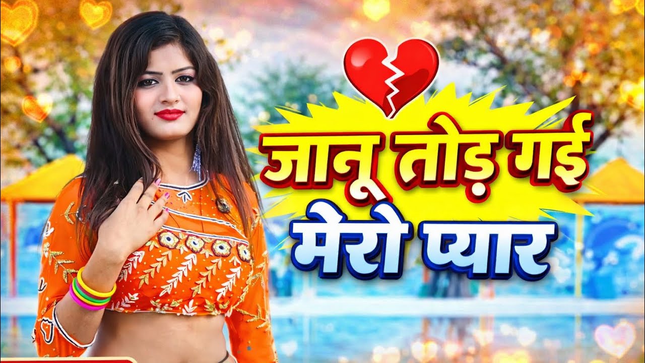 जानू तोड़ गई मेरो प्यार बाई मेरी खवारी || 💔Sed Song💔 ||Pratipal Gurjar ~ #New_Sed_Song_2026#