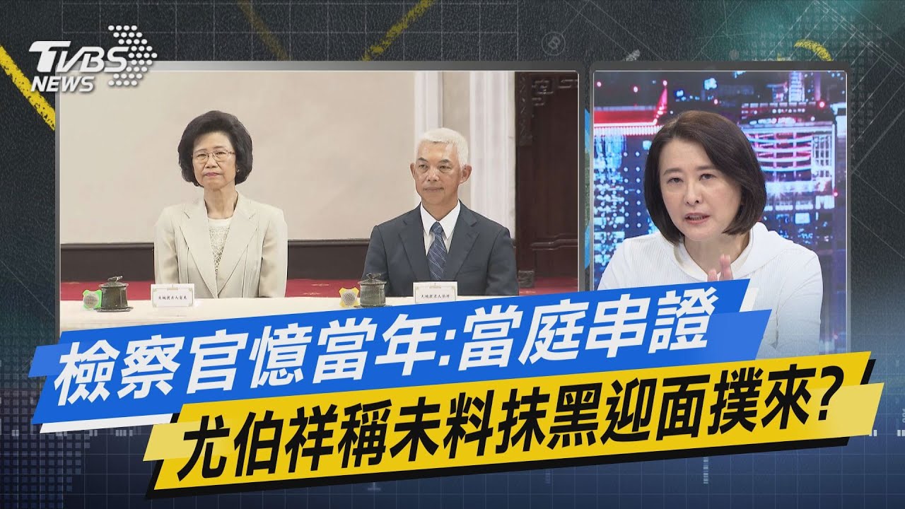 少康戰情室｜檢察官憶當年:當庭串證 尤伯祥稱未料抹黑迎面撲來?@TVBSNEWS01