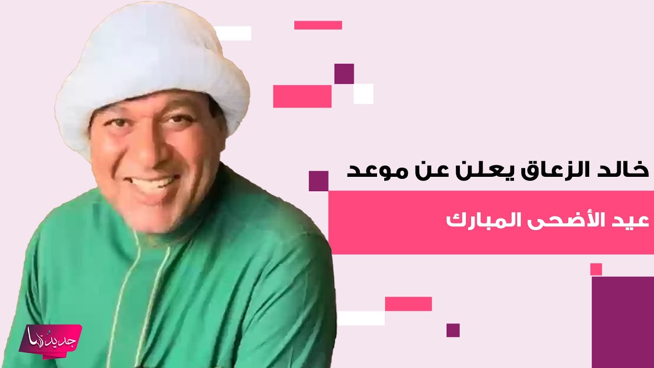 خالد الزعاق يعلن عن موعد عيد الأضحى المبارك لعام 2025.. فيديو يحدث ضجة و الجمهور: اصدقه لو قال بكرا