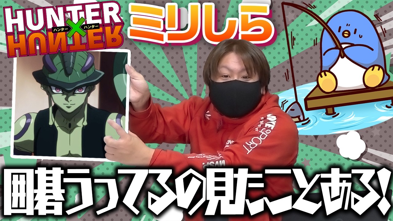 人生で一度もHUNTERxHUNTER見たことないけどミリしらを切り抜きや雑談の知識使ってやってみた