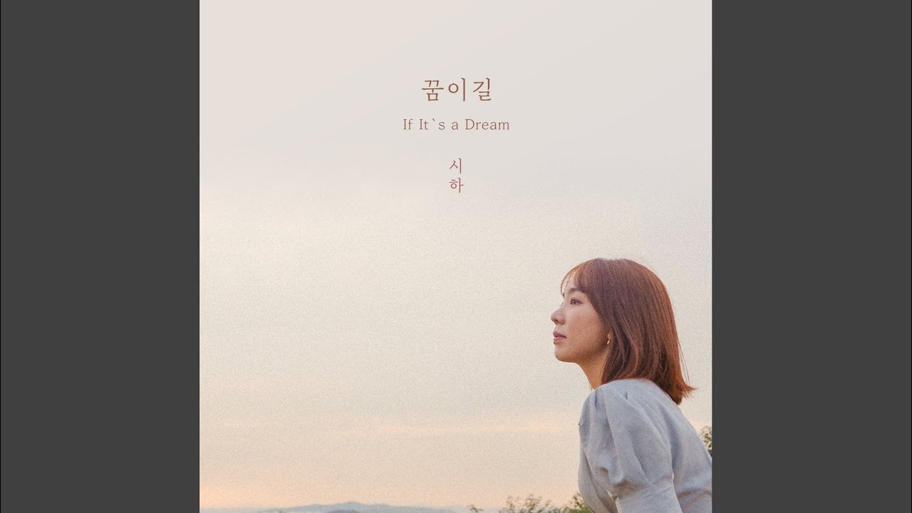 꿈이길