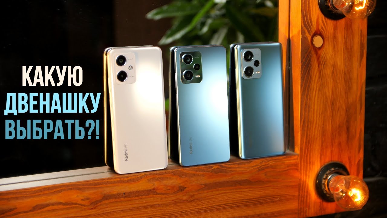 ЧТО ВЫБРАТЬ? Xiaomi Redmi Note 12, 12 Pro или 12 Pro+