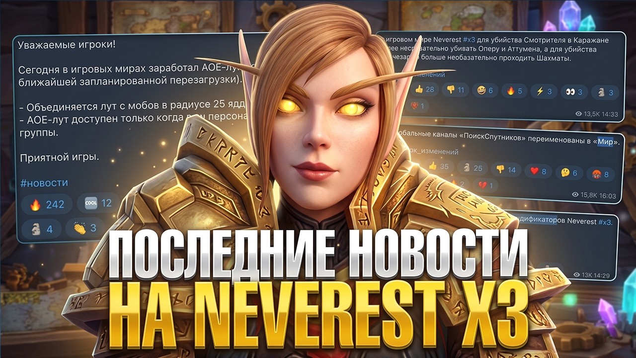 АОЕ-ЛУТ УЖЕ В ИГРЕ! Каражан Упростили и Другие Обновления на WoW Sirus Neverest x3
