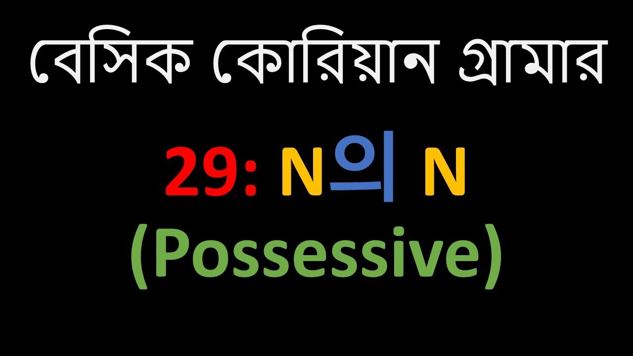 বেসিক কোরিয়ান গ্রামার 29 ll Basic Korean Grammar  29. N의 N (Possessive)