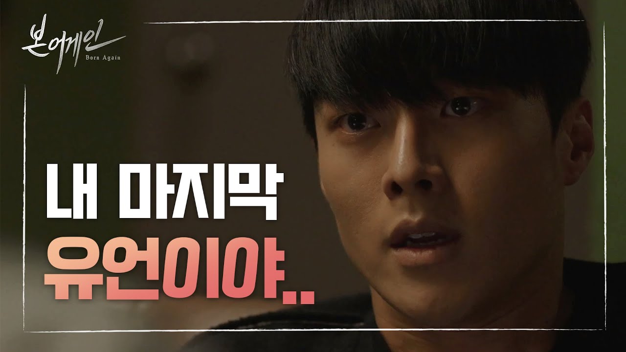 ※계획대로...※ 최대철에게 미리 유언을 말해주는 장기용 [본 어게인/Born Again] 20200609