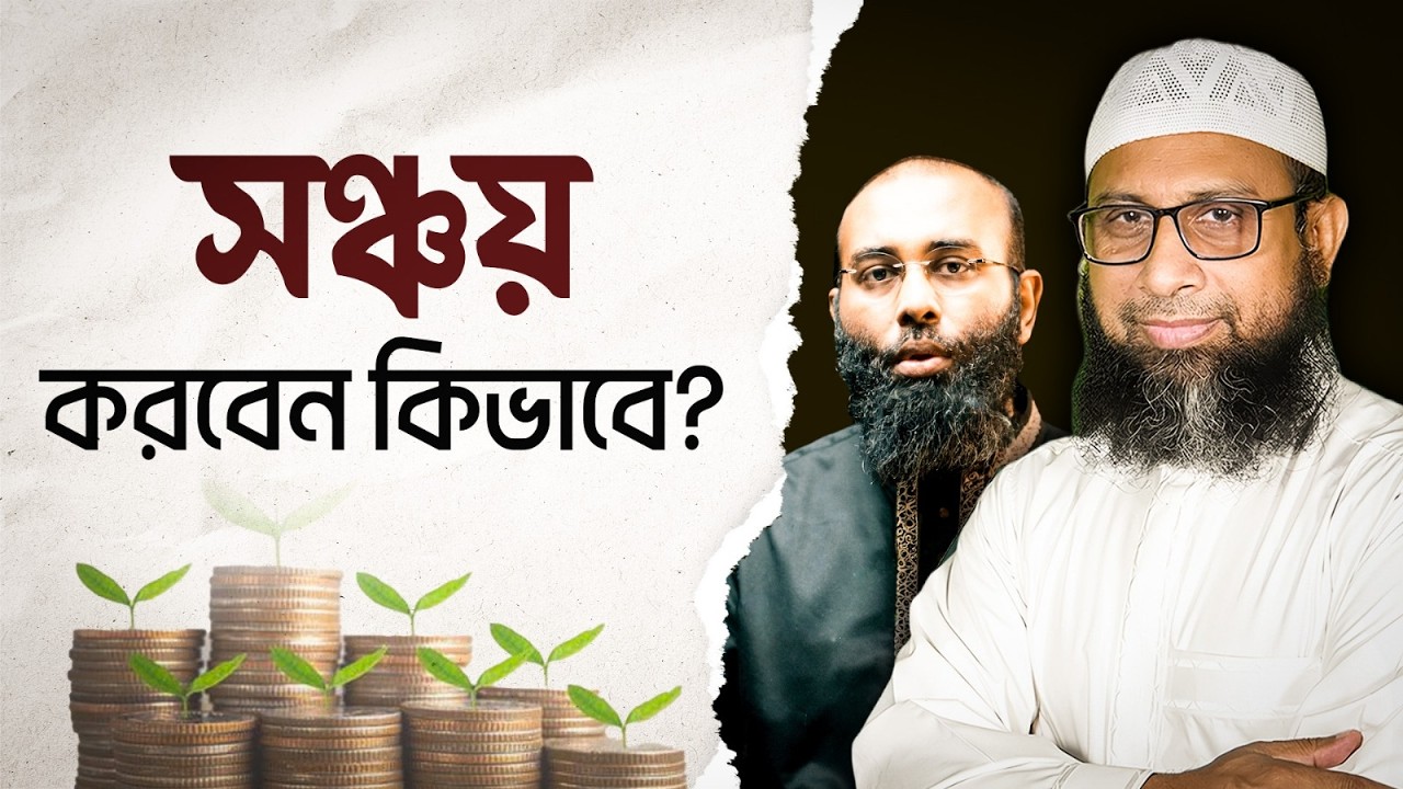 হালাল ইনকামে বড়লোক হওয়ার উপায় কি? অপচয়ের থেকে বের হওয়ার উপায় | Yahia Amin | Prof. Dr Monzur E Elahi