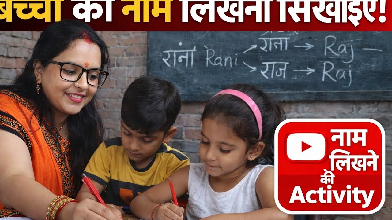 बच्चों को मम्मी पापा के नाम से लेकर पढ़ाई तक का फुल वीडियो अगर हमारा वीडियोआपकोअच्छा लगे सब्सक्राइब🌹