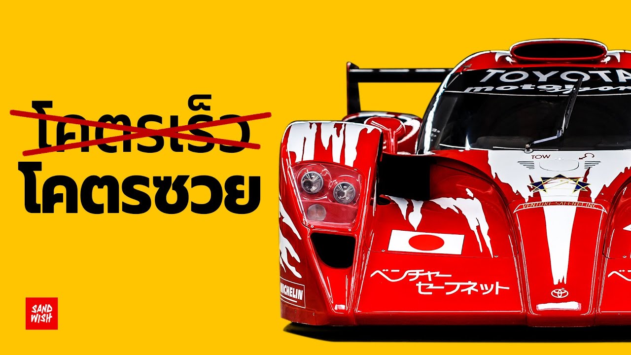เร็วสุด ≠ แชมป์ - Toyota GT-One