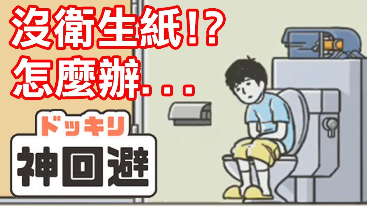 【神回避】大便沒衛生紙怎麼辦？！(1-10關)