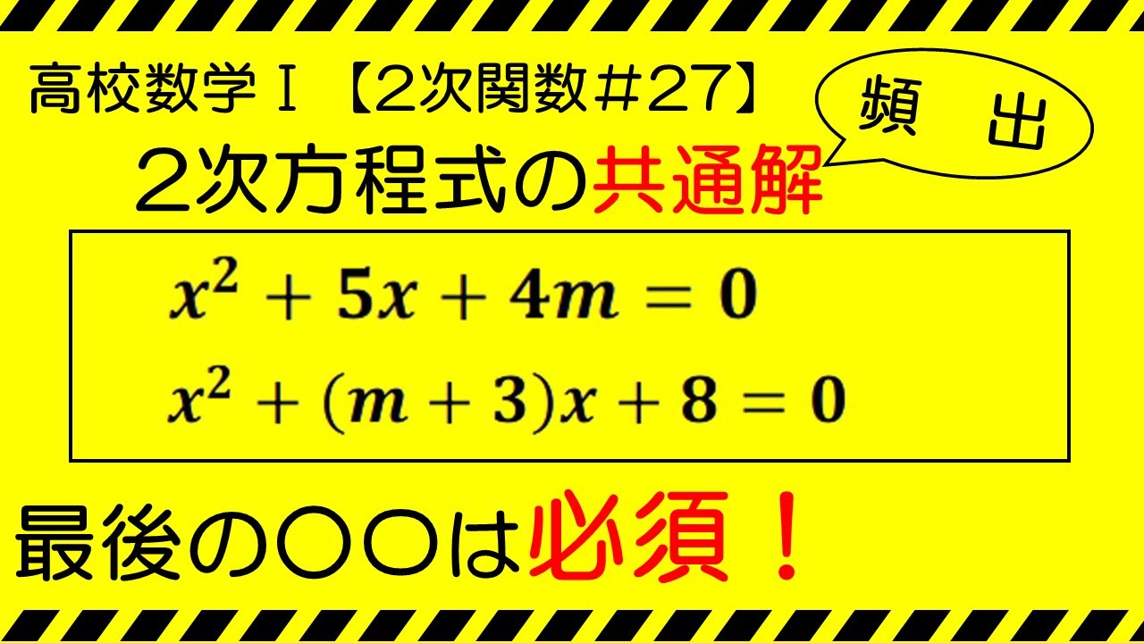 共通解【ココ知り高校数学Ⅰ】２次関数#27
